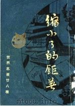 缩小了的巨著 第3版 1947 PDF电子版封面 徐培仁等译著