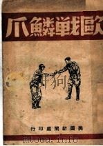 欧战鳞爪 PDF电子版封面 (美)朱罗斯基编