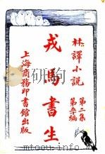 戎马书生 第2集 第五十编 1914 PDF电子版封面 家嶙合译