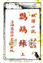 鹦鹉缘 第2集 第27编 上 1914 PDF电子版封面 王庆通合译