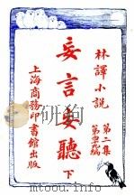 妄言妄听  第2集  第四十九编  下   1914  PDF电子版封面    （英）美森著 