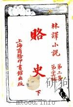赂史  第2集  第26编  下   1914  PDF电子版封面    （法）亚波倭德著 