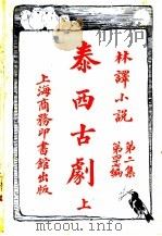 泰西古剧 第2集 第四十七编 上 1914 PDF电子版封面 (英)达威生著