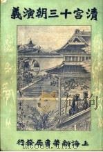 清宫十三朝演义 第7册 第2版 1926 PDF电子版封面 许啸天编