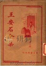 王安石全集 第3册 1935 PDF电子版封面 王安石著