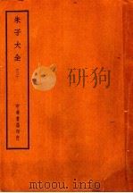 朱子大全  3（ PDF版）