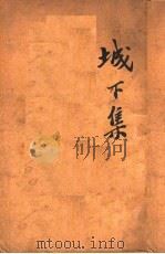 城下集   1936  PDF电子版封面    蹇先艾著 