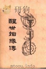 醒世姻缘传 4 1997 PDF电子版封面 753251014X 徐志摩著