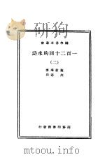 一百二十回的水浒  下（ PDF版）