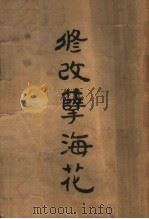 修改孽海花（ PDF版）