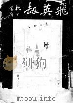 飞英劫（1936 PDF版）