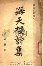 海天楼诗集（ PDF版）