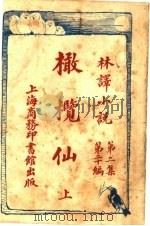橄榄仙  第2集  第20编  上   1914  PDF电子版封面    （美）巴苏谨著 