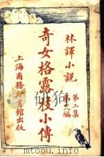 奇女格露枝小传 第2集 第18编 1914 PDF电子版封面 (英)克拉克著