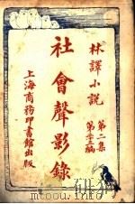社会声影录 第2集 第23编 1914 PDF电子版封面 (俄)讬尔司泰著