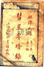 彗星夺婿录  第2集  第2编   1914  PDF电子版封面    （英）郄洛得倭康诺著 
