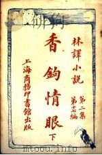 香钩情眼 第2集 第17编 下 1914 PDF电子版封面 (法)小仲马著