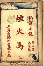 烟火马 第2集 第24编 上 1914 PDF电子版封面 (英)哈葛得著