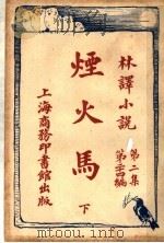 烟火马 第2集 第24编 下 1914 PDF电子版封面 (英)哈葛得著