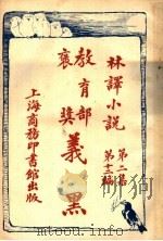 义黑 第2集 第12编 1914 PDF电子版封面 (法)德罗尼