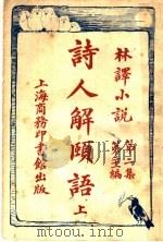 诗人解赜 第2集 第21编 上 1914 PDF电子版封面 (英)倩伯司著