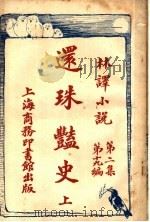 还珠艳史 第2集 第十十九编 上 1914 PDF电子版封面 (美)堪伯路著