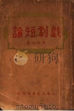 戏剧短论 PDF电子版封面 徐美公著