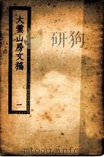 四部丛刊初编集部  大云山房文稿  1  初集四卷（ PDF版）