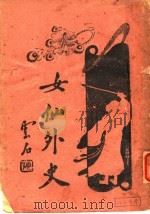 女仙外史 4 第6版 1933 PDF电子版封面 吕文北著