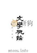 文学概论 1935 PDF电子版封面 沈天葆著