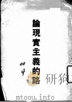 论现实主义的路   1948  PDF电子版封面    胡风著 