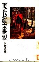 现代绘书概观（ PDF版）