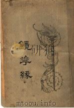 镜花缘  第3册     PDF电子版封面    李汝珍著 