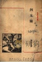 向太阳 第3版 1947 PDF电子版封面 胡风编;艾青著
