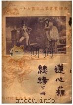莲心藕缕缘 下 第2版 第3集 第七十一编 1920 PDF电子版封面 (法)亚波倭得著;林纾,陈家麟译