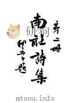 南社诗集  第2册（ PDF版）