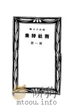 南社诗集  第1册     PDF电子版封面    柳亚子著 