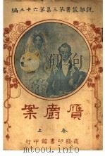 赝爵案 上 第3集 第六十三编 PDF电子版封面