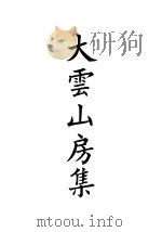 四部备要 集部 大云山房集 5 PDF电子版封面