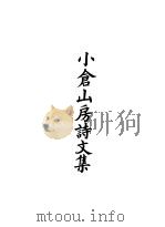 四部备要  集部  小仓山房诗文集  4（ PDF版）