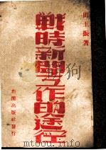 战时新闻工作的途径 1944 PDF电子版封面 田玉振著