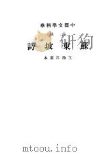 中国文学精华 苏东坡诗 PDF电子版封面 王渔洋选本