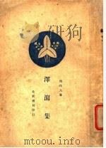 泽泻集 PDF电子版封面 周作人著