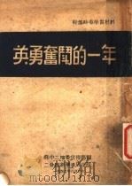 英勇奋斗的一年（1947 PDF版）