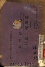 抗战第1期之：日寇暴行录   1940  PDF电子版封面    左铭三编 