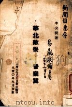 华北敌后:亚察冀 1940 PDF电子版封面 李公朴著