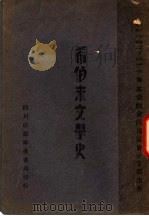 希伯来文学史 1935.05 PDF电子版封面 周忠信著