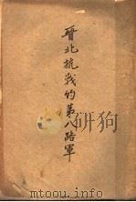 晋北抗战的第八路军（ PDF版）
