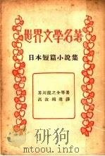 世界文学名著  日本短篇小说集（ PDF版）