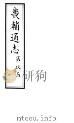 畿辅通志  第160卷（1928 PDF版）